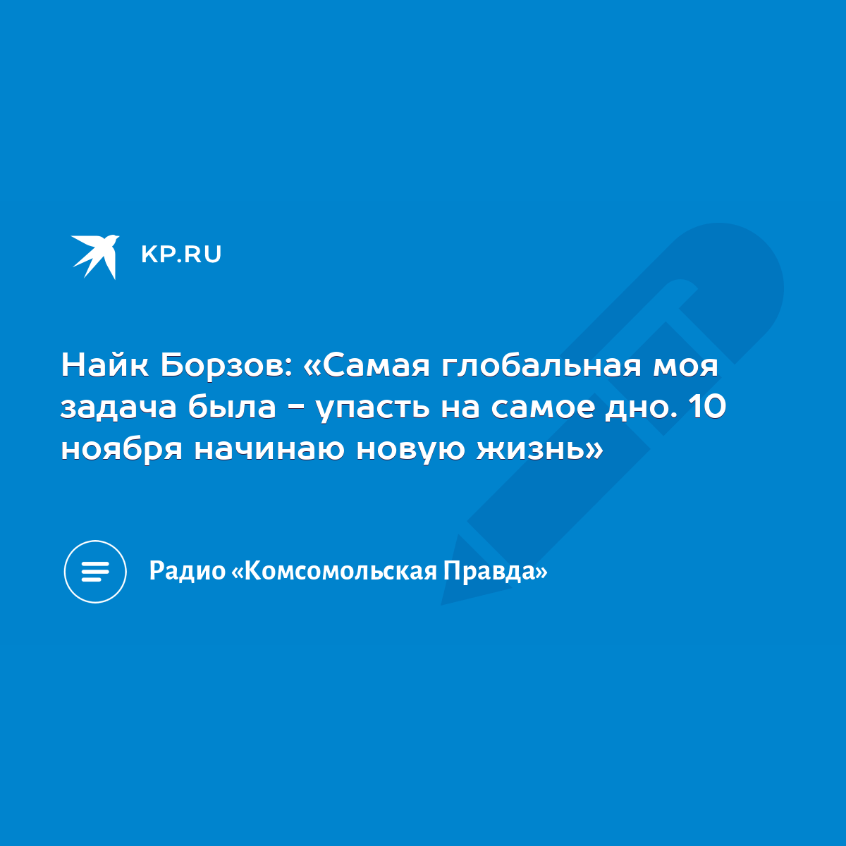 Найк Борзов: «Самая глобальная моя задача была - упасть на самое дно. 10  ноября начинаю новую жизнь» - KP.RU