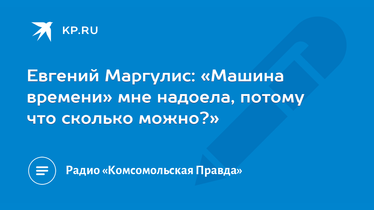 Евгений Маргулис: «Машина времени» мне надоела, потому что сколько можно?»  - KP.RU