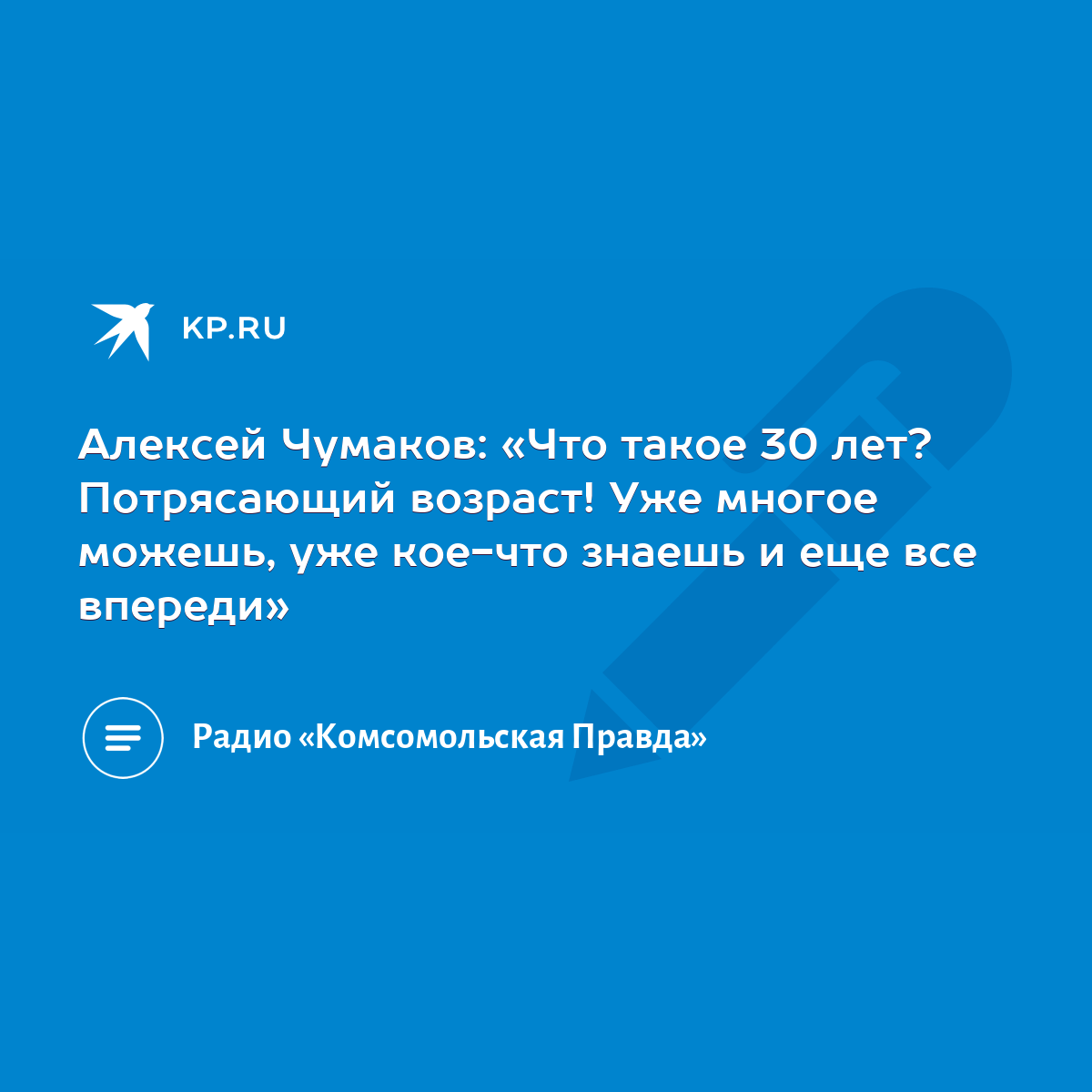 Алексей Чумаков: «Что такое 30 лет? Потрясающий возраст! Уже многое можешь,  уже кое-что знаешь и еще все впереди» - KP.RU