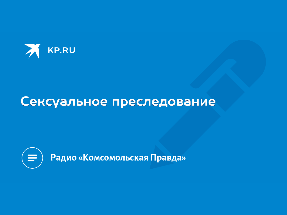 Как прекратить сексуальные домогательства на работе