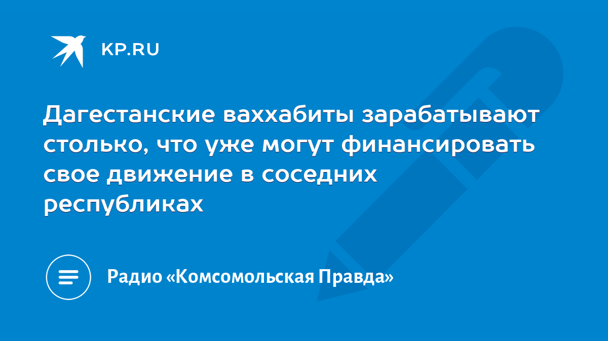 Дагестанские ваххабиты зарабатывают столько, что уже могут финансировать  свое движение в соседних республиках - KP.RU