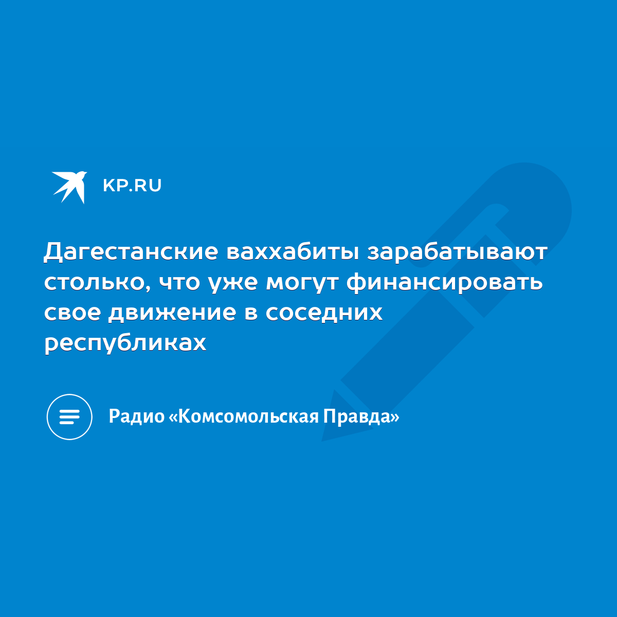 Дагестанские ваххабиты зарабатывают столько, что уже могут финансировать  свое движение в соседних республиках - KP.RU