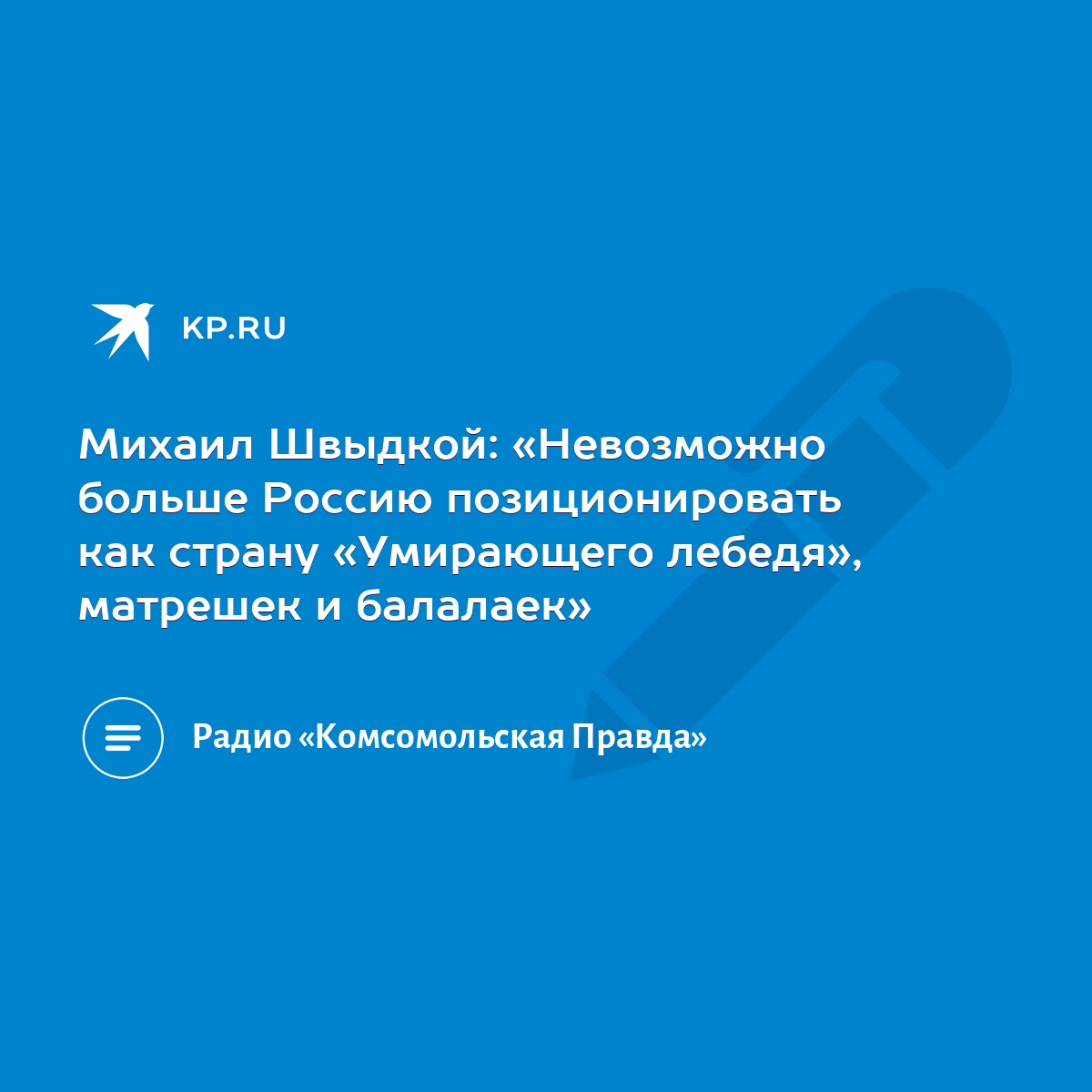 Михаил Швыдкой: «Невозможно больше Россию позиционировать как страну  «Умирающего лебедя», матрешек и балалаек» - KP.RU