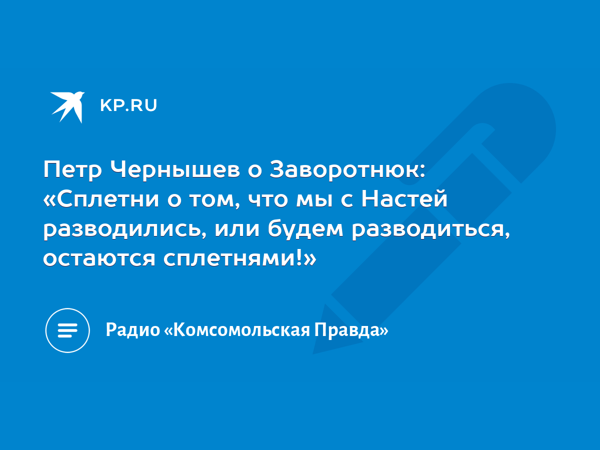 Петр Чернышев о Заворотнюк: «Сплетни о том, что мы с Настей разводились,  или будем разводиться, остаются сплетнями!» - KP.RU