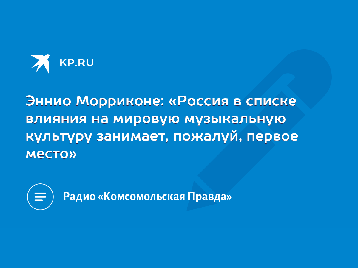 Эннио Морриконе: «Россия в списке влияния на мировую музыкальную культуру  занимает, пожалуй, первое место» - KP.RU