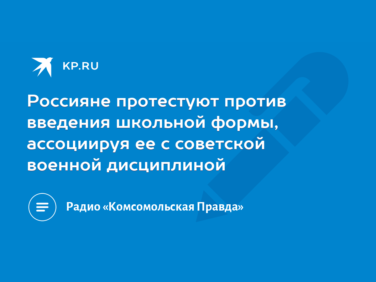 Россияне протестуют против введения школьной формы, ассоциируя ее с  советской военной дисциплиной - KP.RU