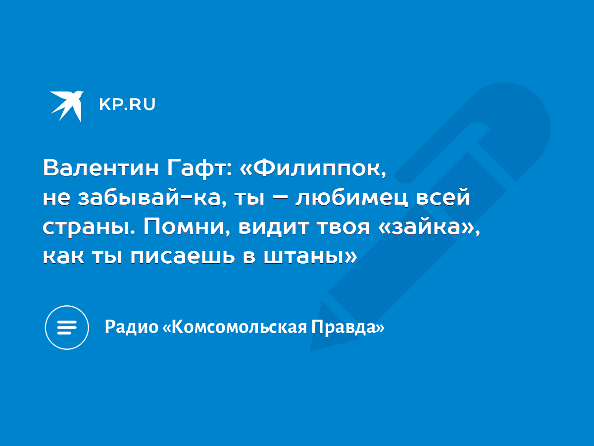 Валентин Гафт: «Филиппок, не забывай-ка, ты – любимец всей страны. Помни,  видит твоя «зайка», как ты писаешь в штаны» - KP.RU