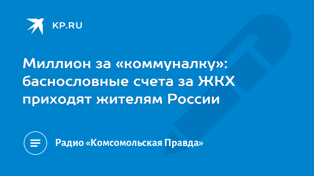 Миллион за «коммуналку»: баснословные счета за ЖКХ приходят жителям России  - KP.RU