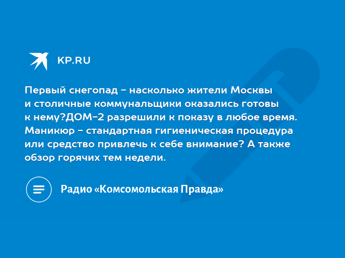 Первый снегопад - насколько жители Москвы и столичные коммунальщики  оказались готовы к нему?ДОМ-2 разрешили к показу в любое время. Маникюр -  стандартная гигиеническая процедура или средство привлечь к себе внимание?  А также