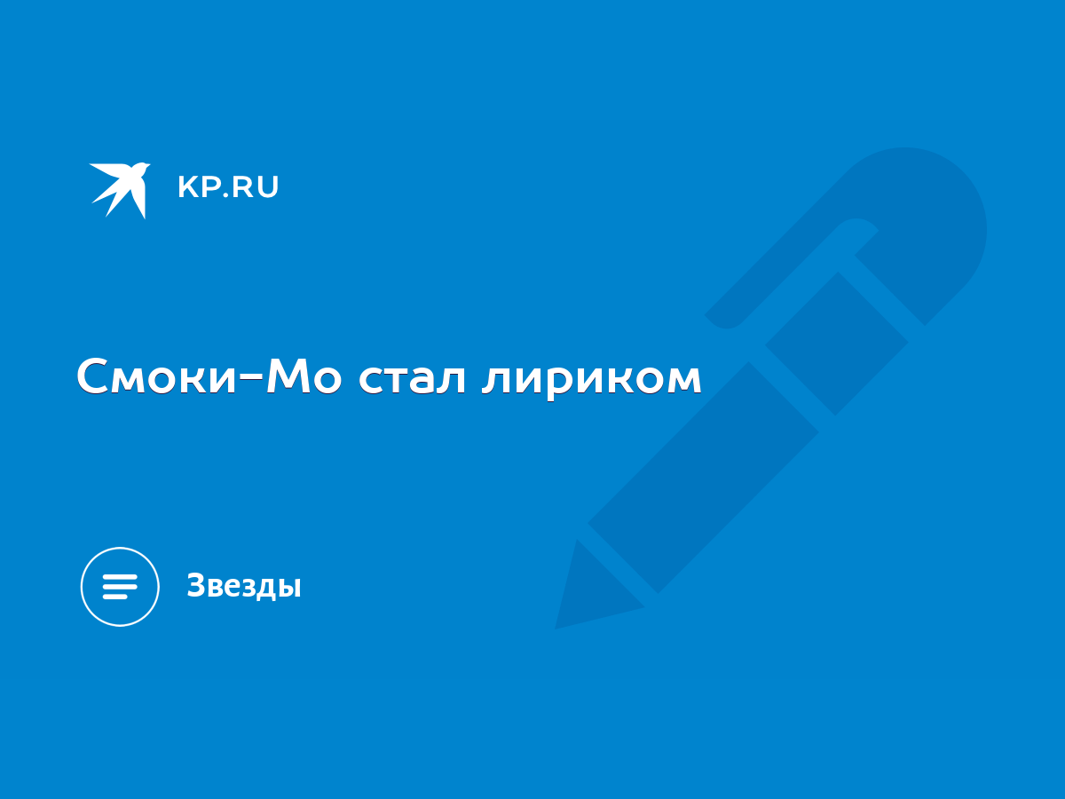 Смоки-Мо стал лириком - KP.RU