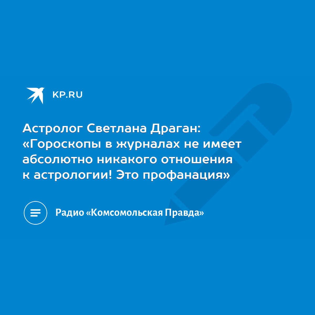 Астролог Светлана Драган: «Гороскопы в журналах не имеет абсолютно никакого  отношения к астрологии! Это профанация» - KP.RU