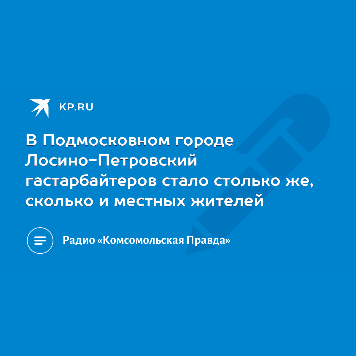 В Подмосковном городе Лосино-Петровский гастарбайтеров стало столько же,  сколько и местных жителей - KP.RU