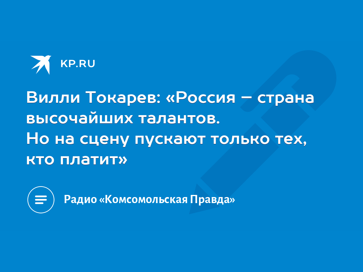 Вилли Токарев: «Россия – страна высочайших талантов. Но на сцену пускают  только тех, кто платит» - KP.RU