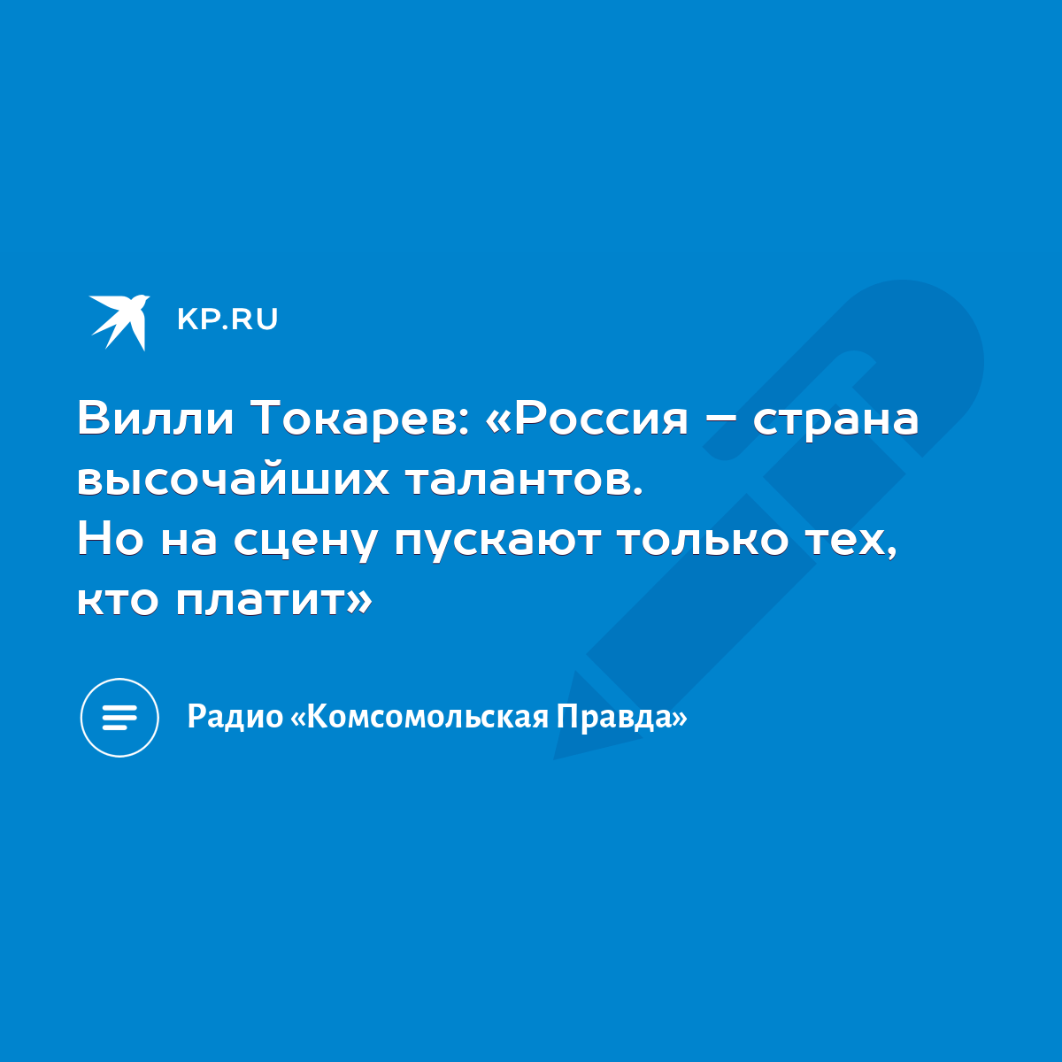 Вилли Токарев: «Россия – страна высочайших талантов. Но на сцену пускают  только тех, кто платит» - KP.RU