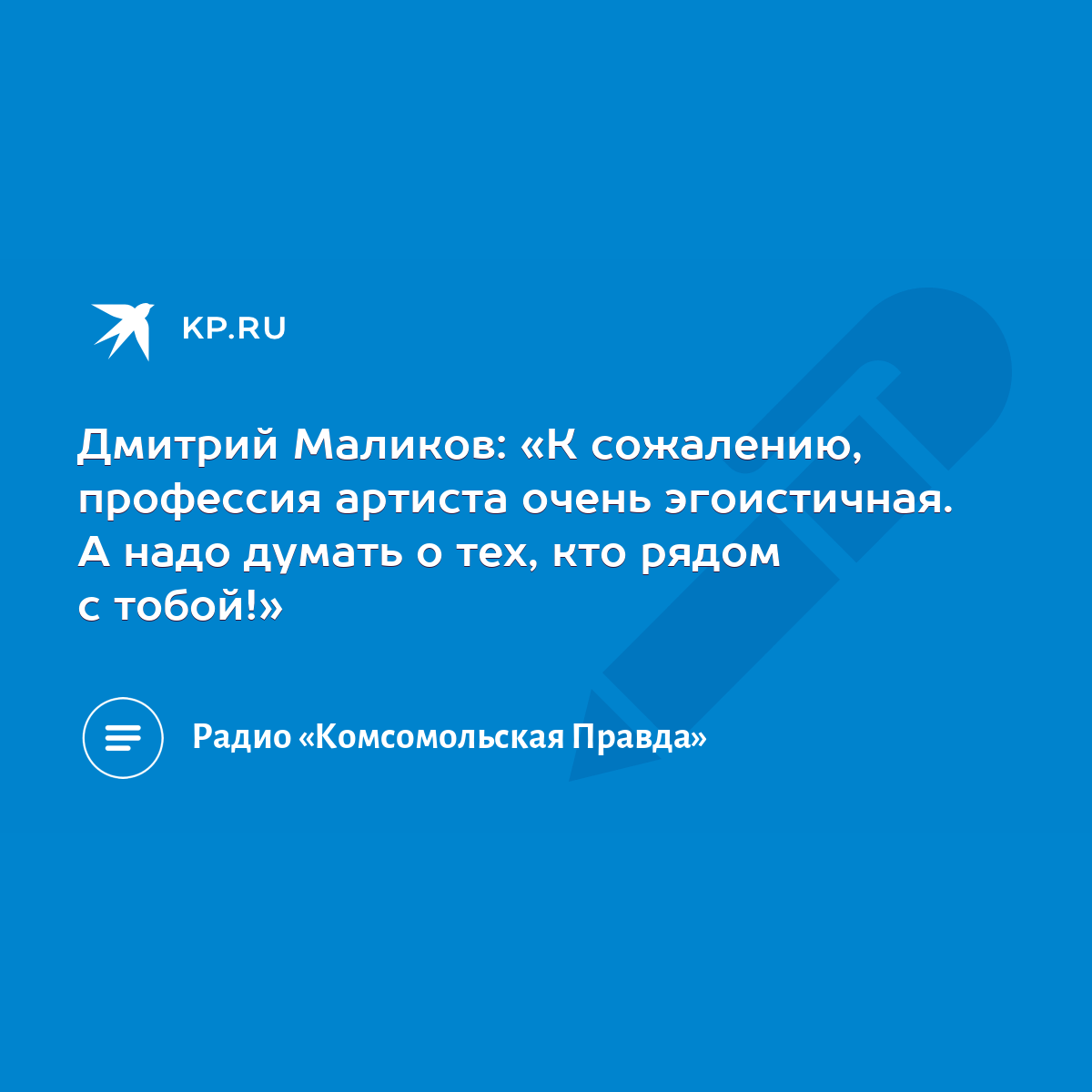 Дмитрий Маликов: «К сожалению, профессия артиста очень эгоистичная. А надо  думать о тех, кто рядом с тобой!» - KP.RU