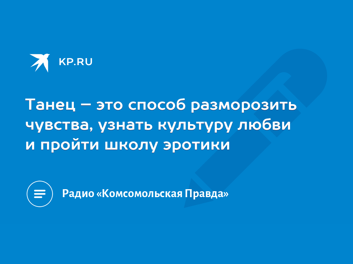 Танец – это способ разморозить чувства, узнать культуру любви и пройти  школу эротики - KP.RU