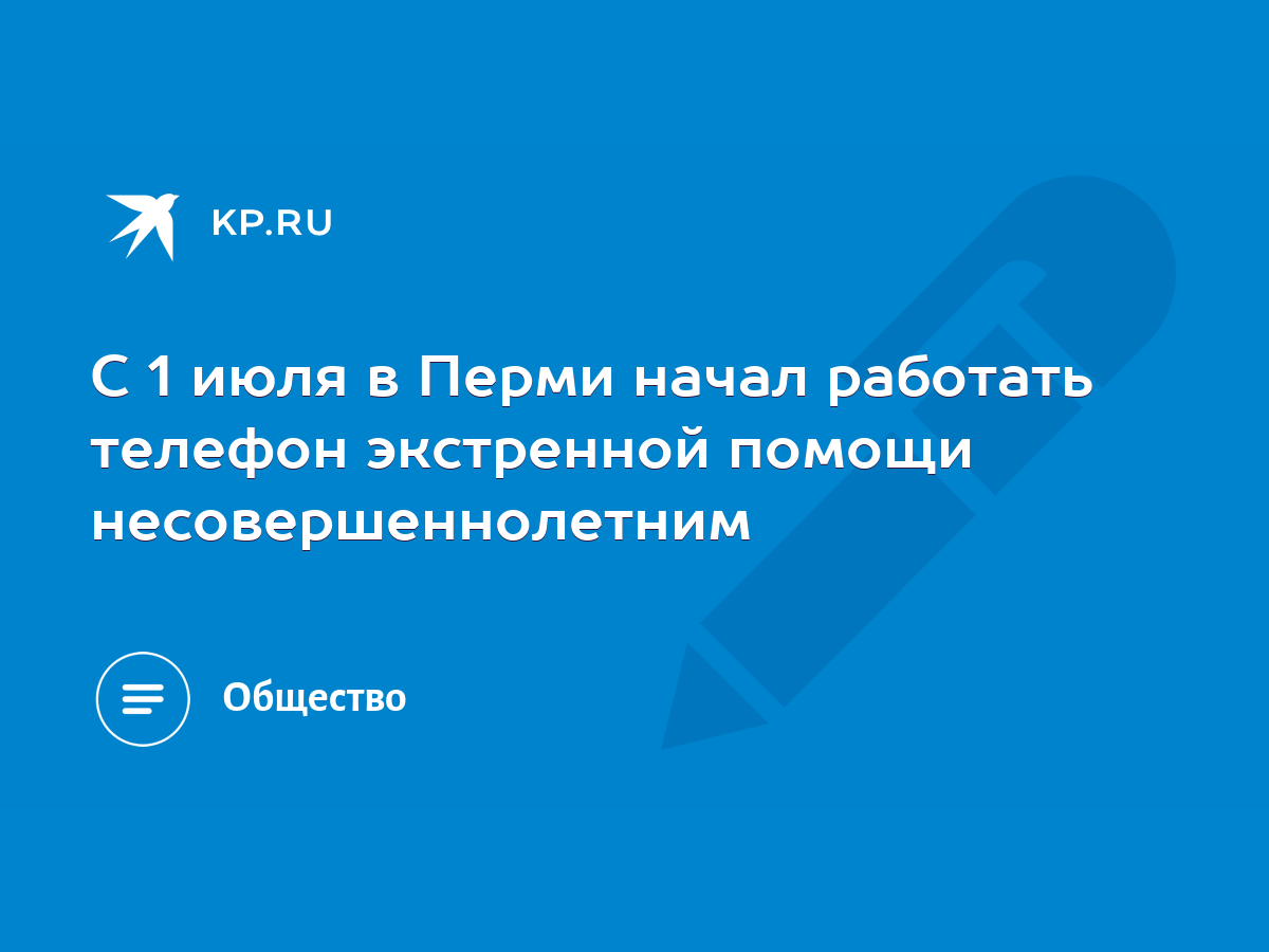 С 1 июля в Перми начал работать телефон экстренной помощи  несовершеннолетним - KP.RU