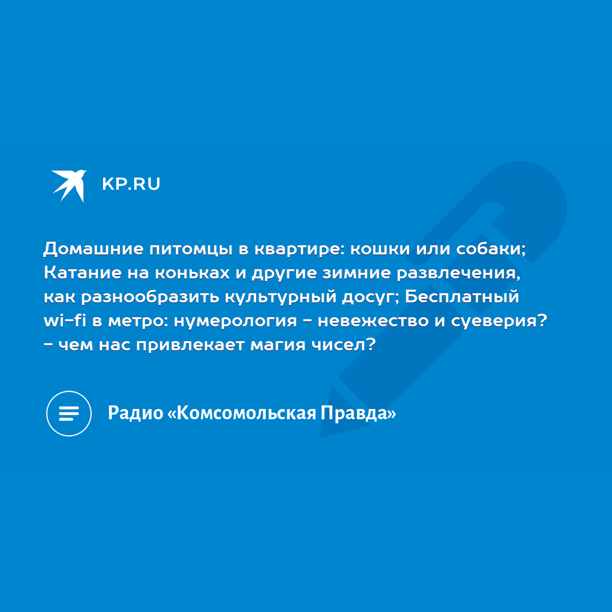 Домашние питомцы в квартире: кошки или собаки; Катание на коньках и другие  зимние развлечения, как разнообразить культурный досуг; Бесплатный wi-fi в  метро: нумерология - невежество и суеверия? - чем нас привлекает магия