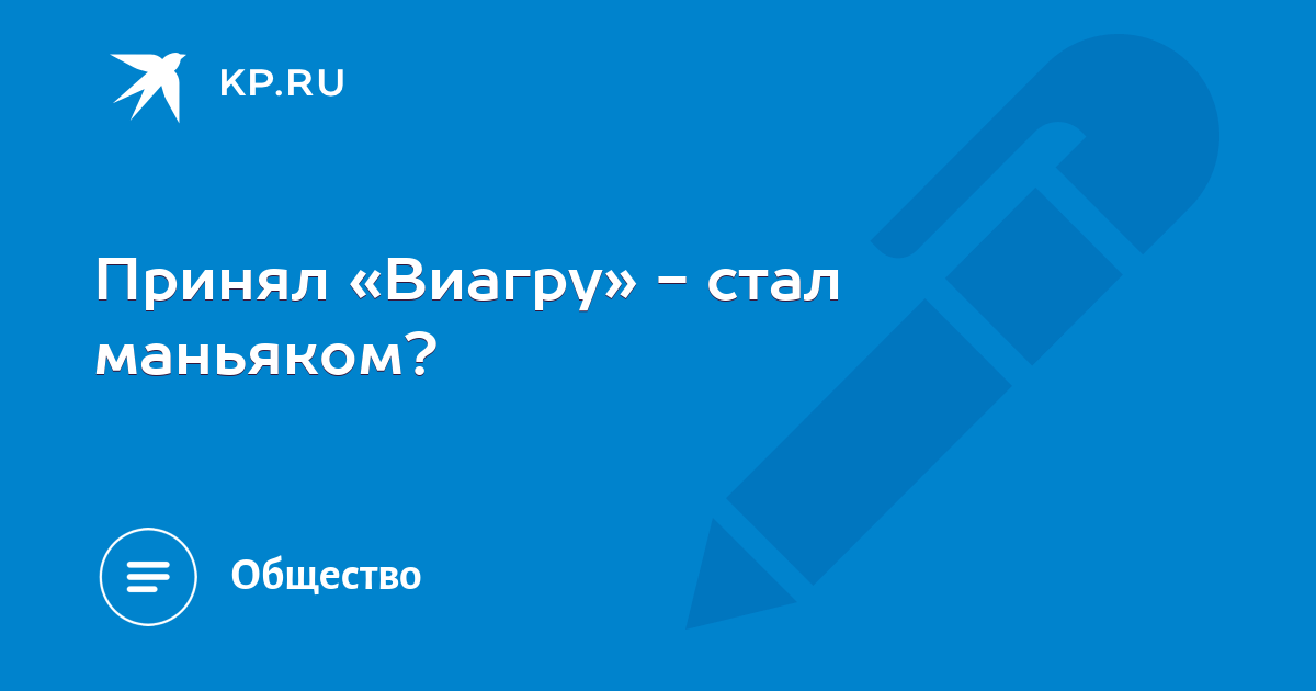 Как правильно принимать виагру. Сын принял виагру. Виагра как принимать. Сын принял виагру. Приняв виагру с димедролом кузьмич был крайне удивлен.