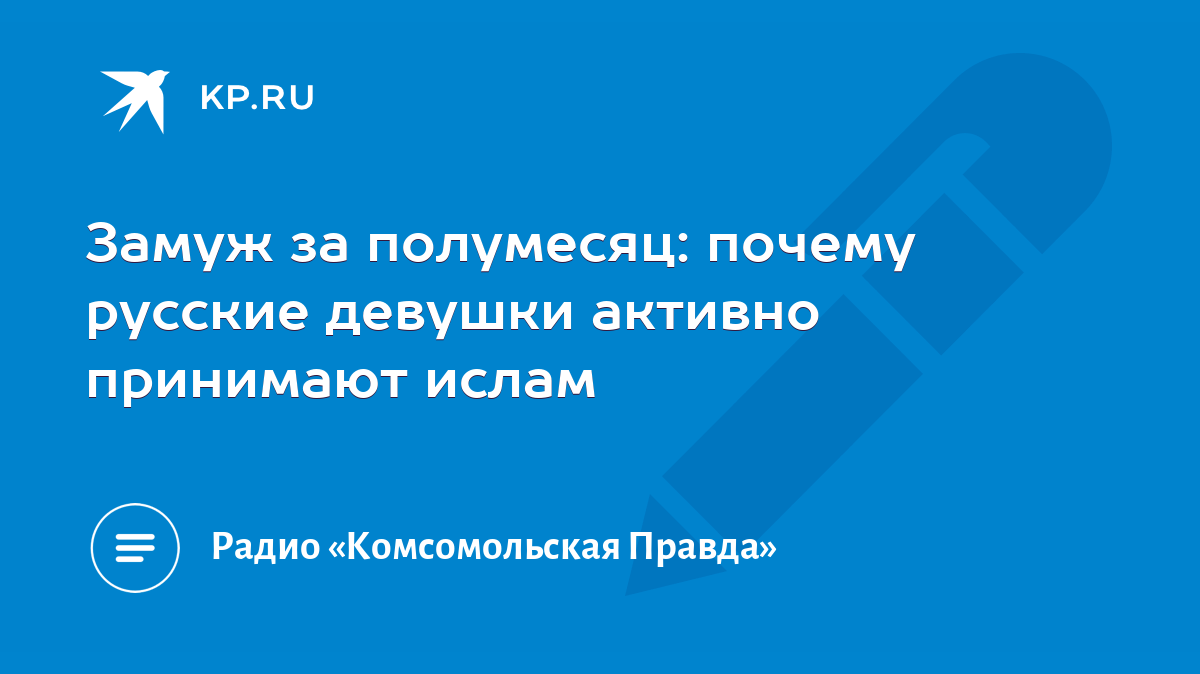 Замуж за полумесяц: почему русские девушки активно принимают ислам - KP.RU