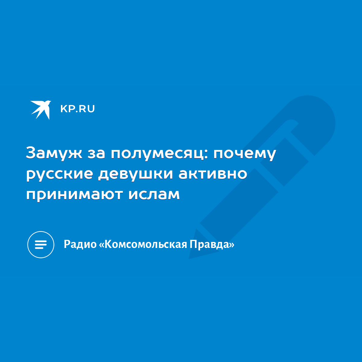 Замуж за полумесяц: почему русские девушки активно принимают ислам - KP.RU