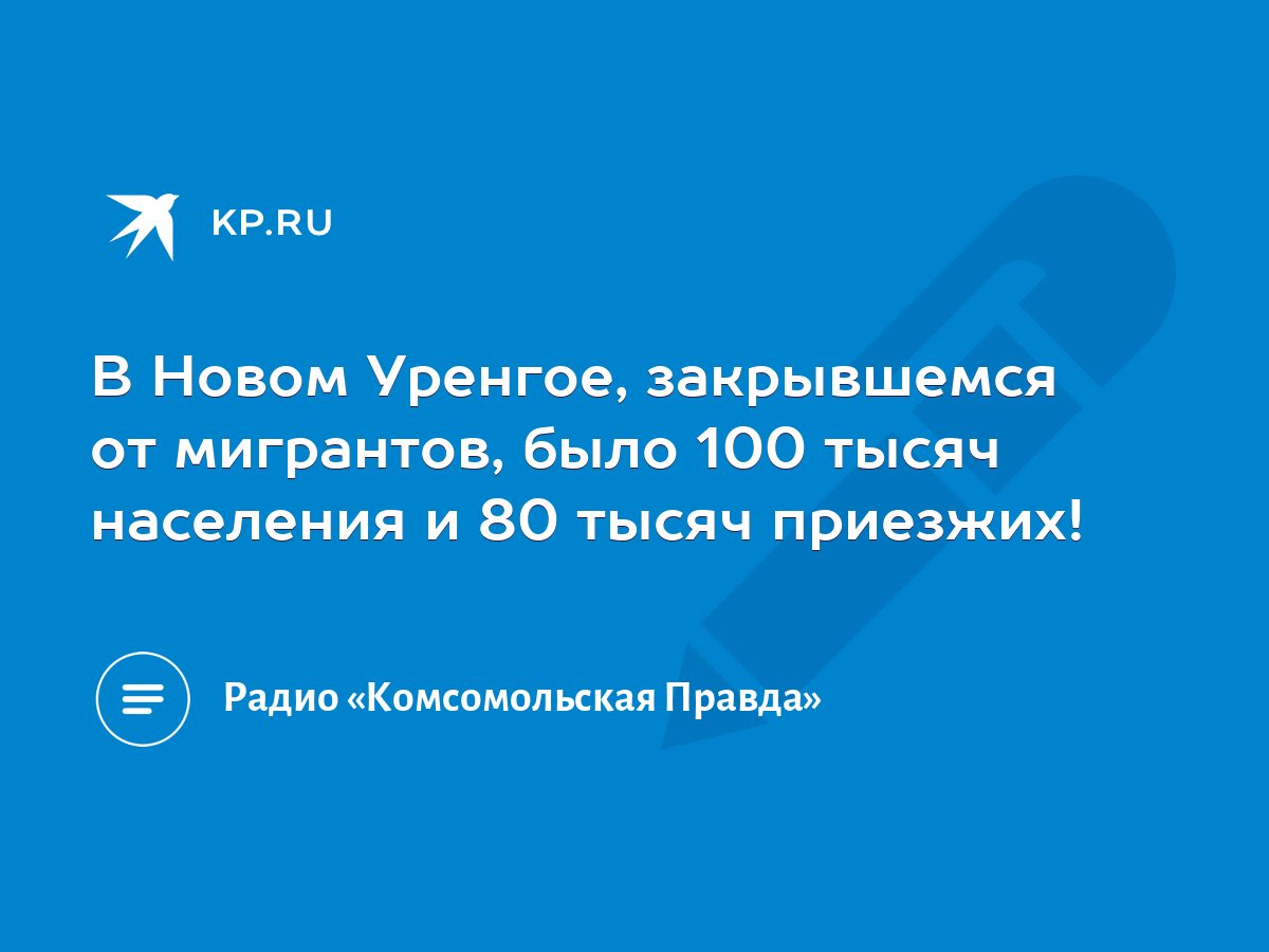 В Новом Уренгое, закрывшемся от мигрантов, было 100 тысяч населения и 80  тысяч приезжих! - KP.RU