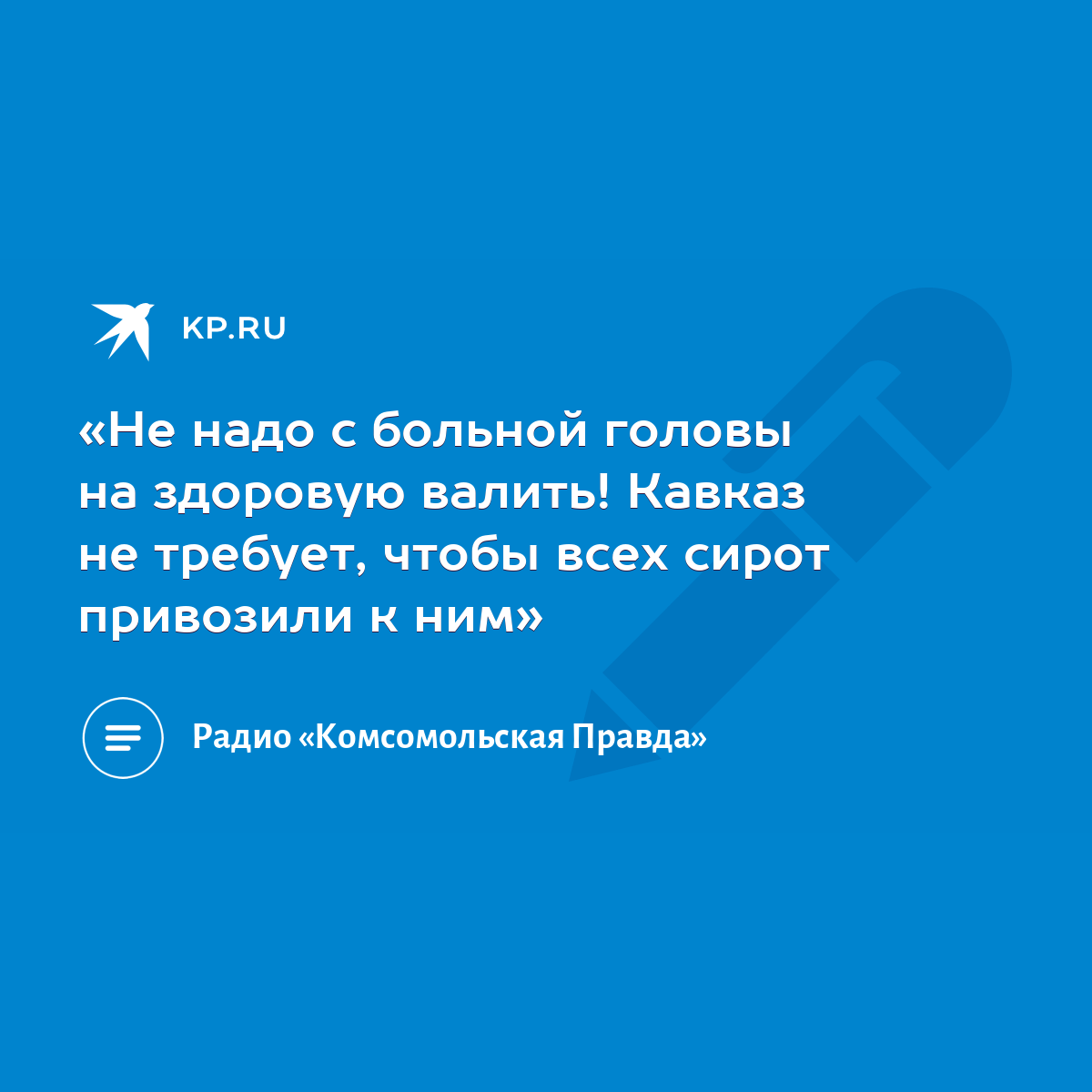 «Не надо с больной головы на здоровую валить! Кавказ не требует, чтобы всех  сирот привозили к ним» - KP.RU