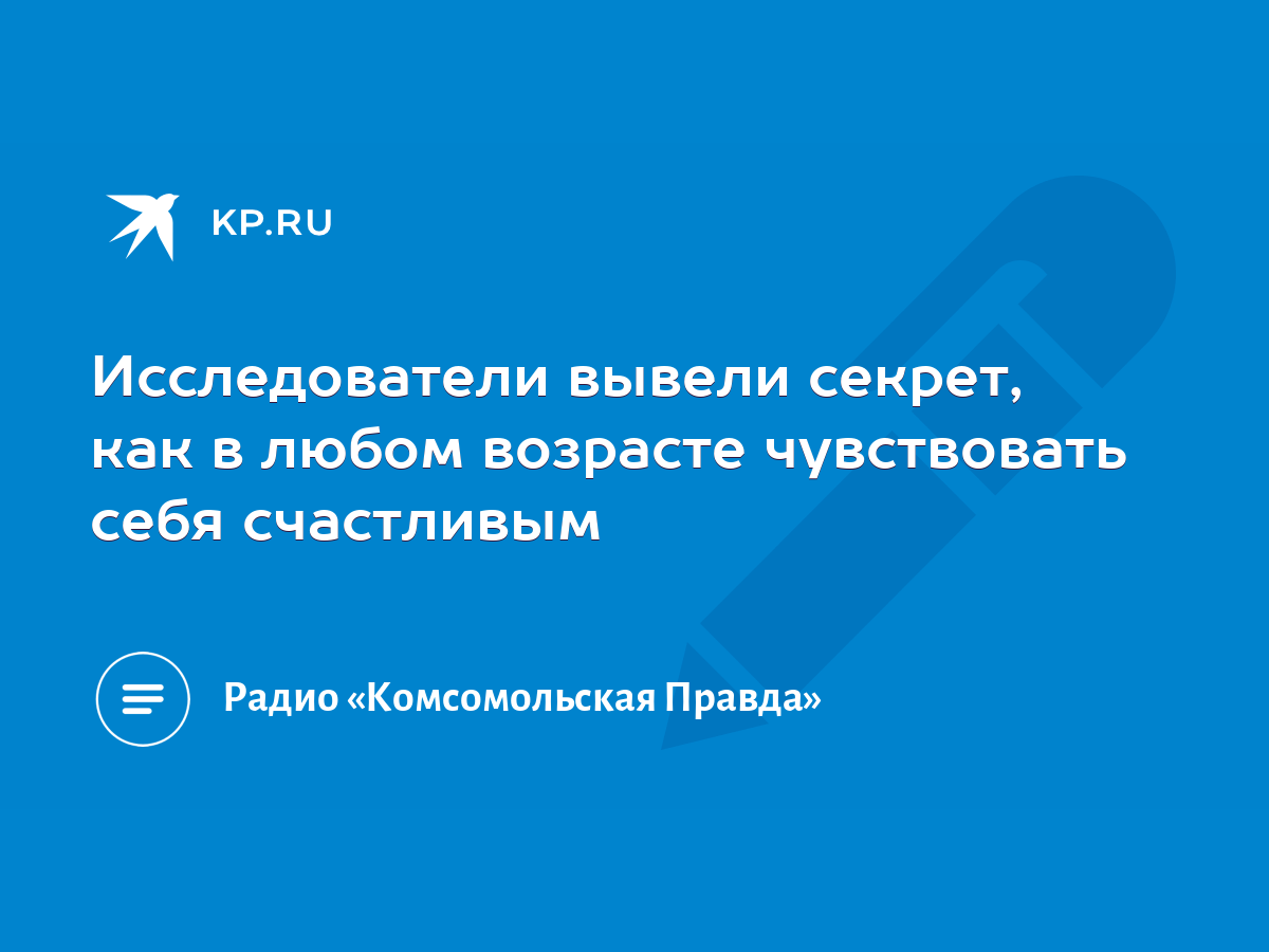 Исследователи вывели секрет, как в любом возрасте чувствовать себя  счастливым - KP.RU