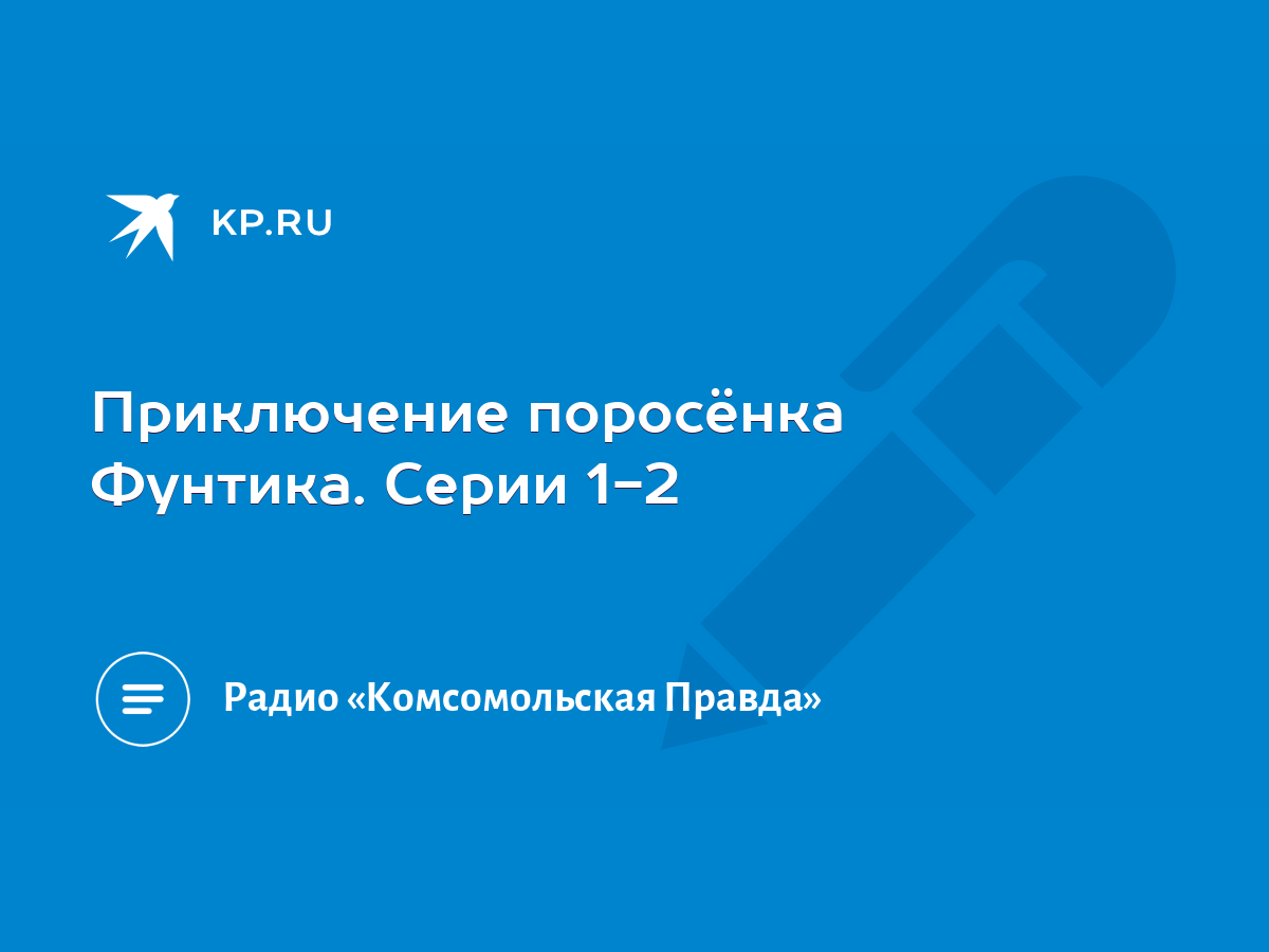 Приключение поросёнка Фунтика. Серии 1-2 - KP.RU