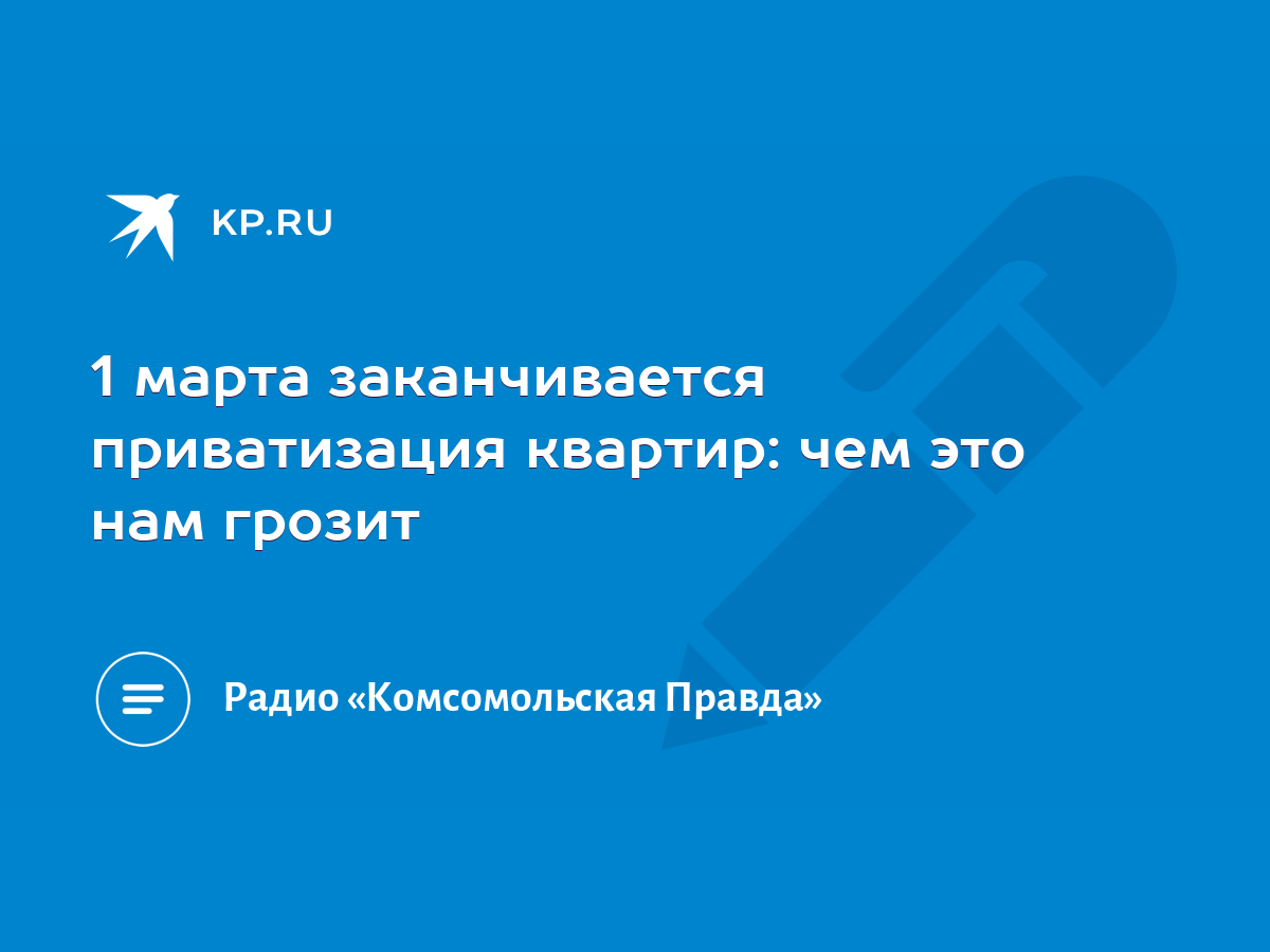 1 марта заканчивается приватизация квартир: чем это нам грозит - KP.RU