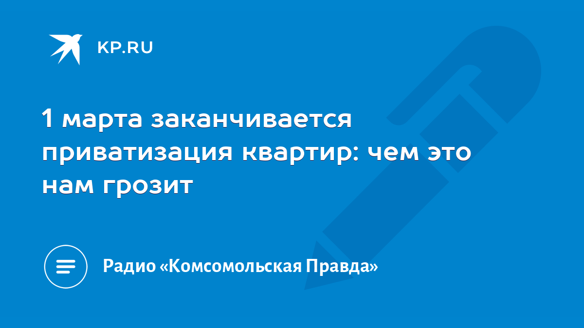 1 марта заканчивается приватизация квартир: чем это нам грозит - KP.RU