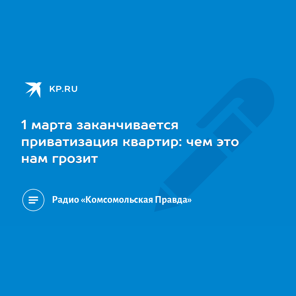 1 марта заканчивается приватизация квартир: чем это нам грозит - KP.RU