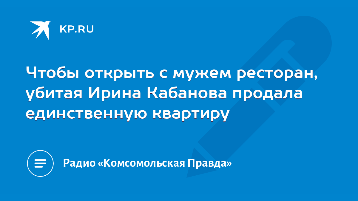 Чтобы открыть с мужем ресторан, убитая Ирина Кабанова продала единственную  квартиру - KP.RU