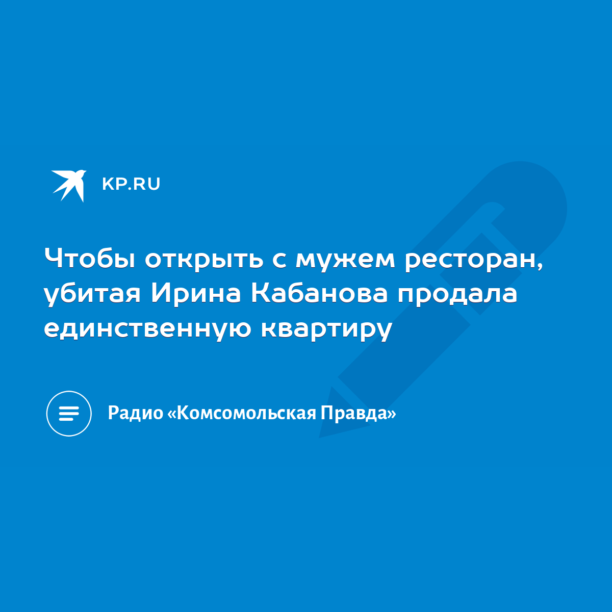 Чтобы открыть с мужем ресторан, убитая Ирина Кабанова продала единственную  квартиру - KP.RU