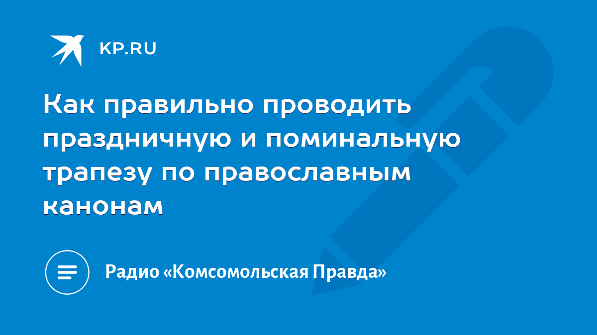 Как правильно проводить праздничную и поминальную трапезу по православным  канонам - KP.RU