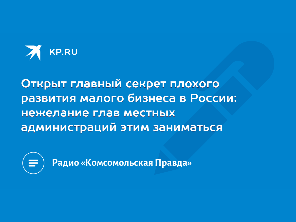 Открыт главный секрет плохого развития малого бизнеса в России: нежелание  глав местных администраций этим заниматься - KP.RU