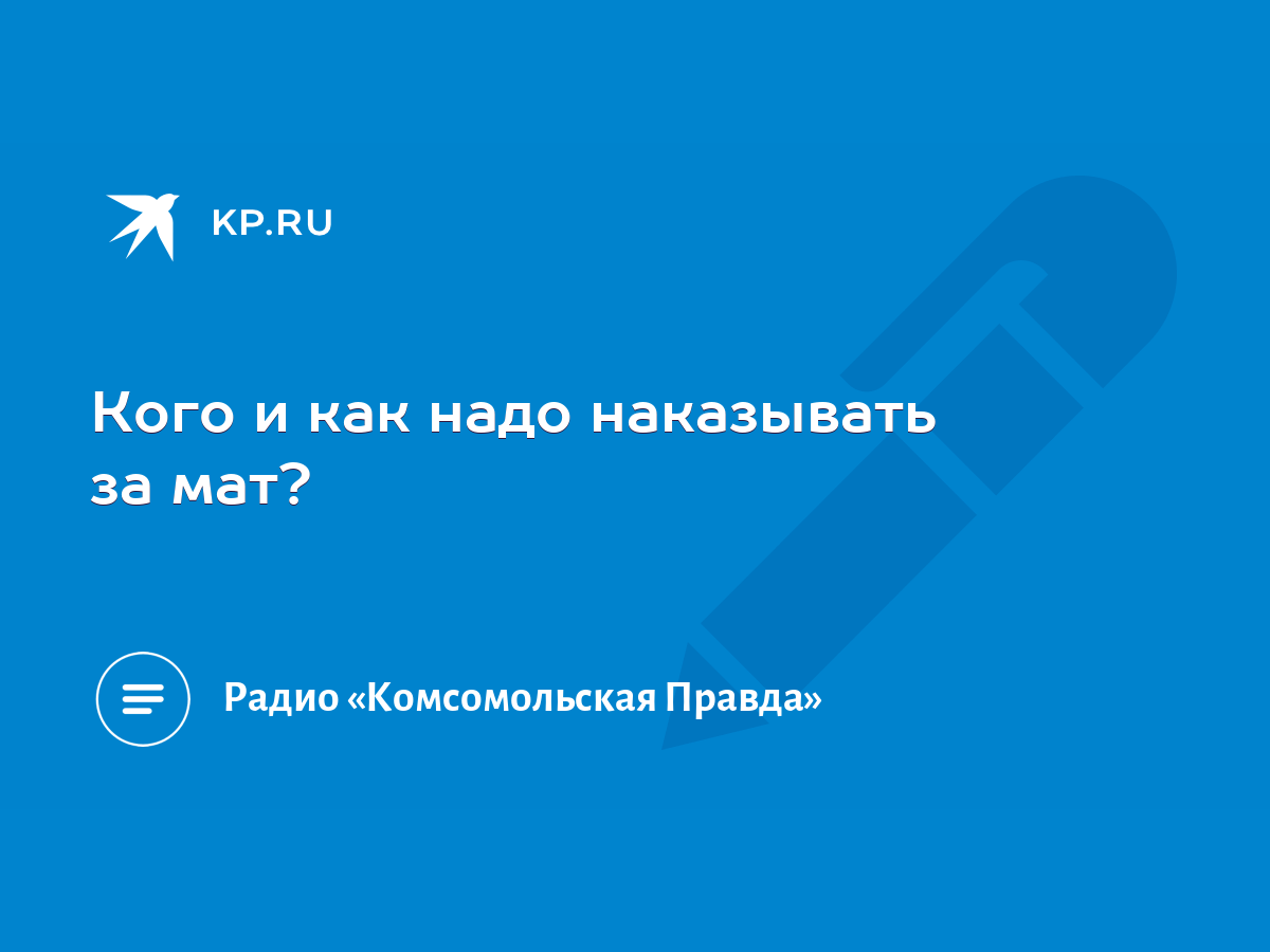 Кого и как надо наказывать за мат? - KP.RU