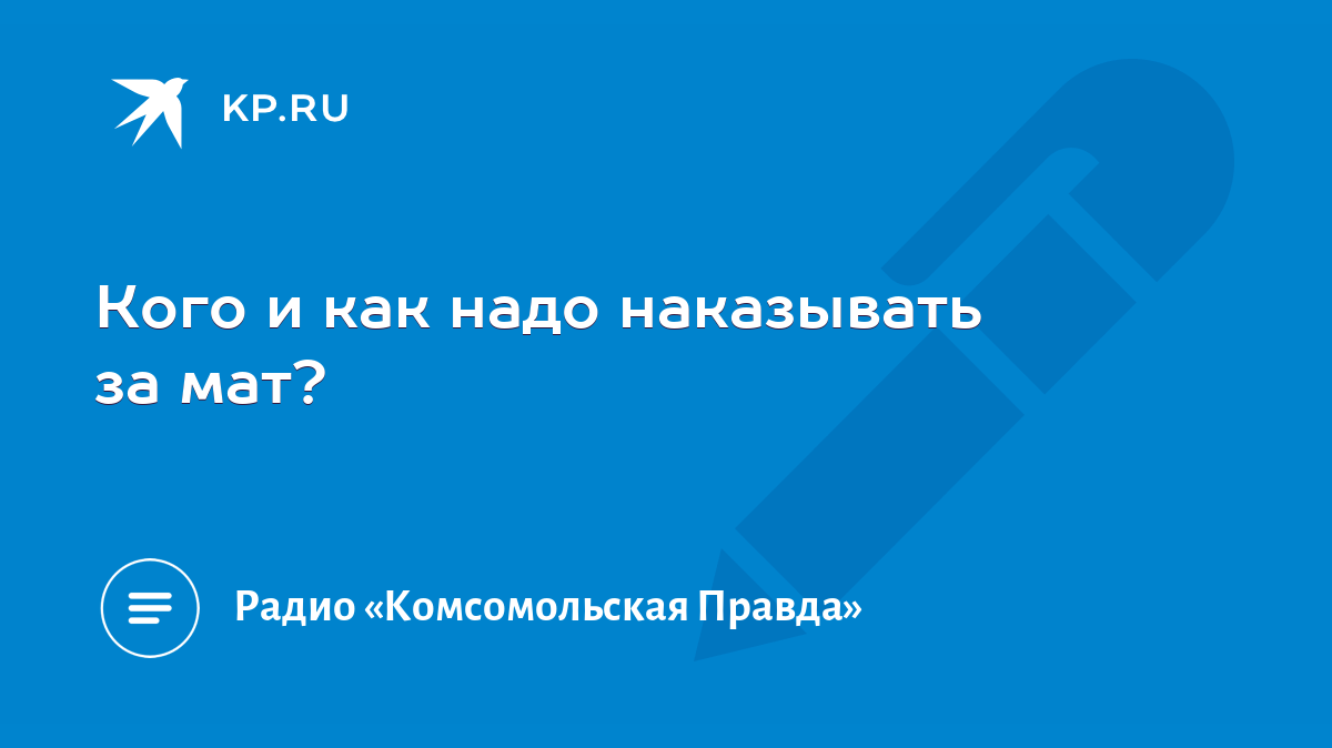 Кого и как надо наказывать за мат? - KP.RU