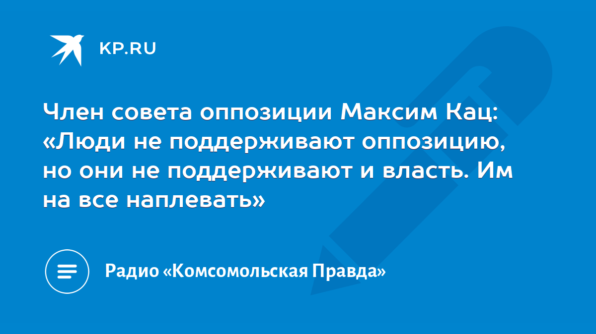 Член совета оппозиции Максим Кац: «Люди не поддерживают оппозицию, но они  не поддерживают и власть. Им на все наплевать» - KP.RU