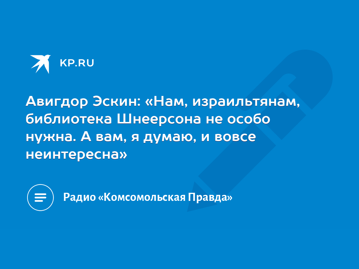 Авигдор Эскин: «Нам, израильтянам, библиотека Шнеерсона не особо нужна. А  вам, я думаю, и вовсе неинтересна» - KP.RU