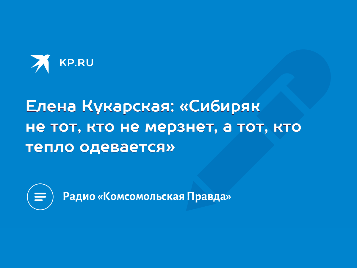 Елена Кукарская: «Сибиряк не тот, кто не мерзнет, а тот, кто тепло  одевается» - KP.RU