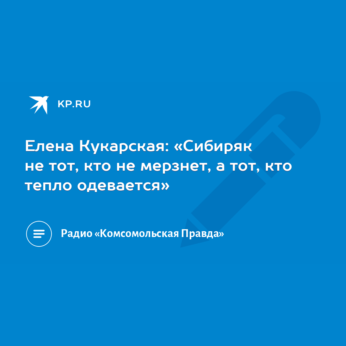 Елена Кукарская: «Сибиряк не тот, кто не мерзнет, а тот, кто тепло  одевается» - KP.RU