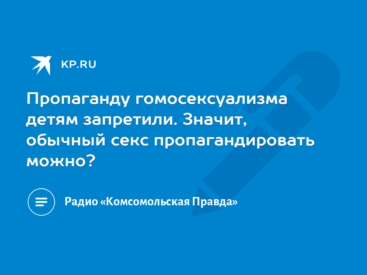 Пропаганду гомосексуализма детям запретили. Значит, обычный секс  пропагандировать можно? - KP.RU