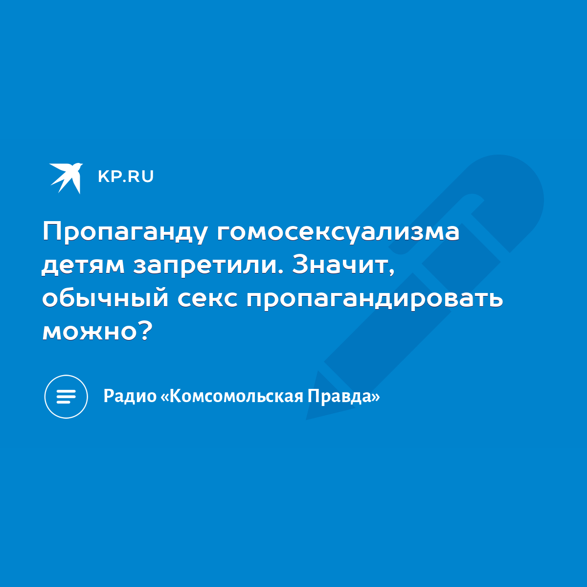 Пропаганду гомосексуализма детям запретили. Значит, обычный секс  пропагандировать можно? - KP.RU