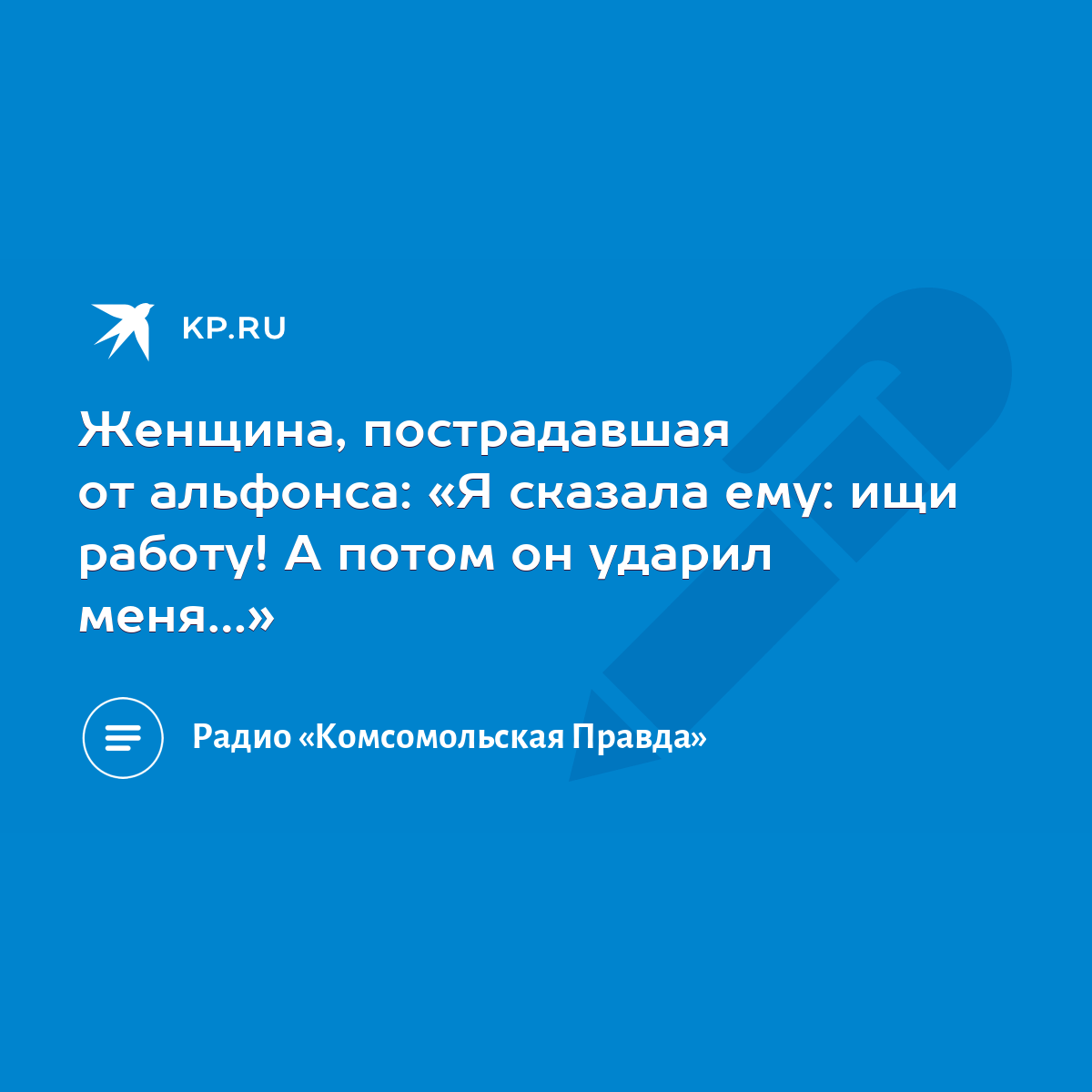 Женщина, пострадавшая от альфонса: «Я сказала ему: ищи работу! А потом он  ударил меня…» - KP.RU