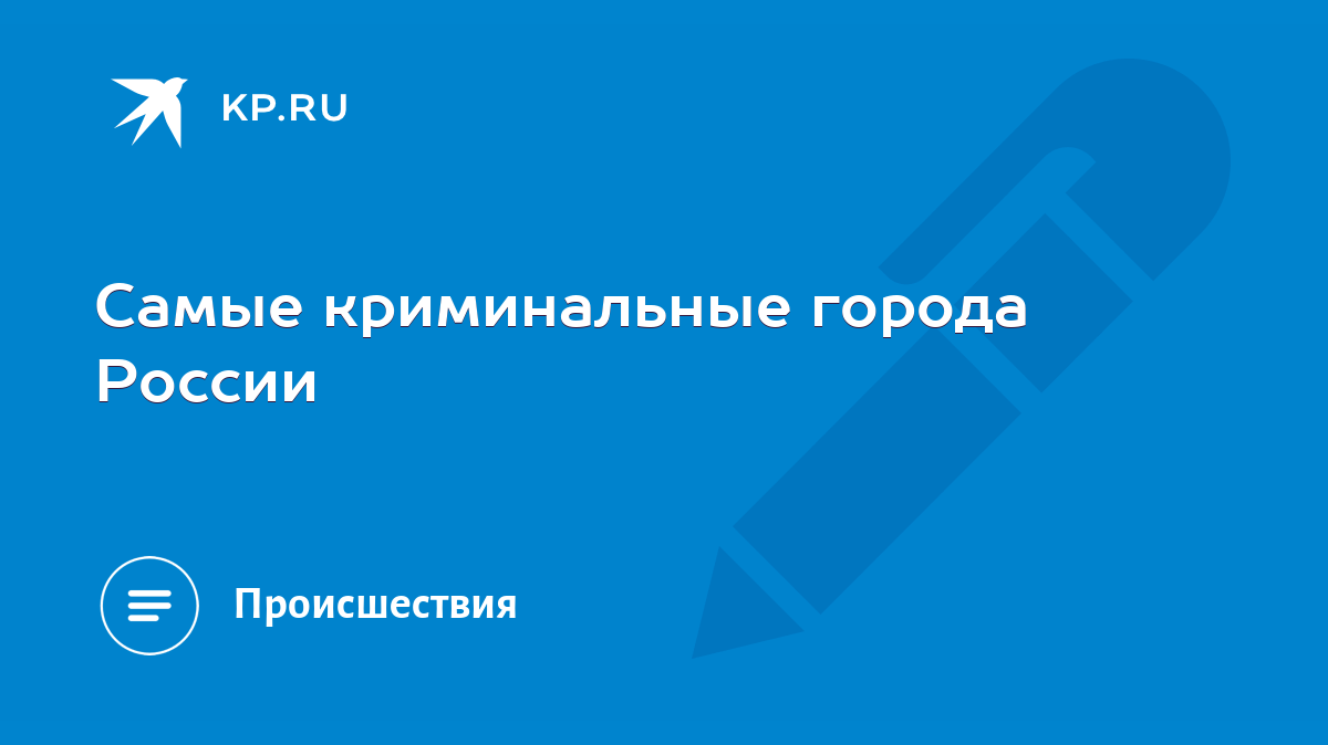 Самые криминальные города России - KP.RU