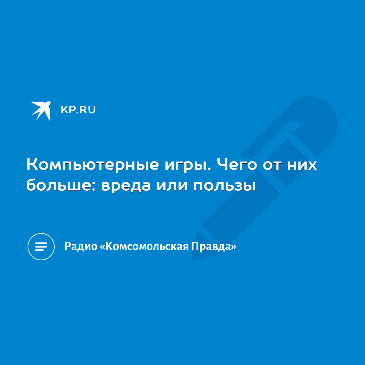 Компьютерные игры. Чего от них больше: вреда или пользы - KP.RU