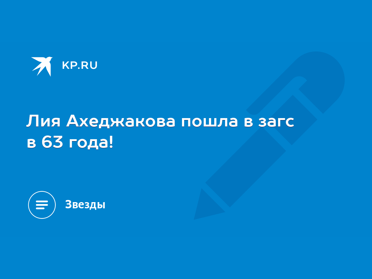 Лия Ахеджакова пошла в загс в 63 года! - KP.RU