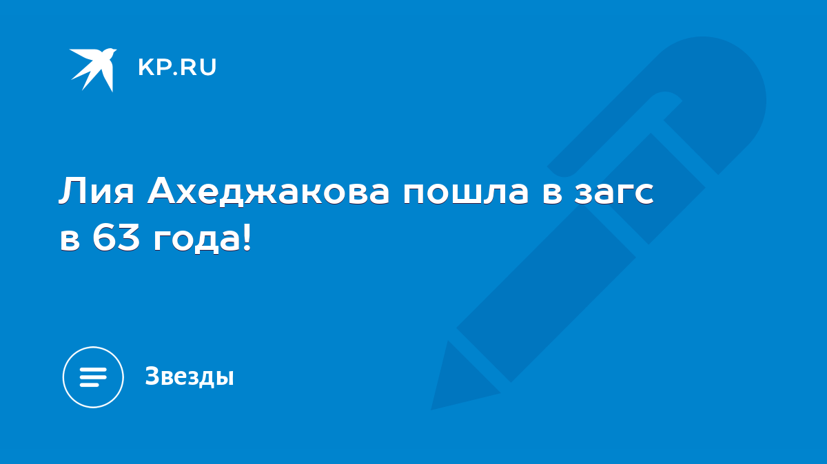 Лия Ахеджакова пошла в загс в 63 года! - KP.RU