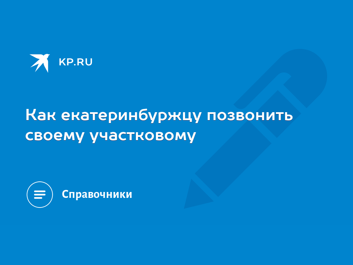 Как екатеринбуржцу позвонить своему участковому - KP.RU